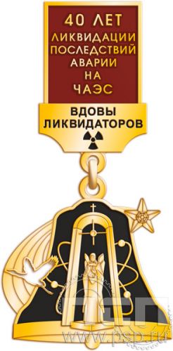 Медаль Вдовы ликвидаторов ПСП